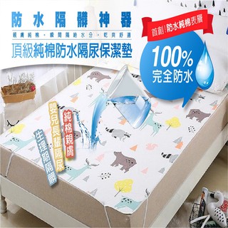 純棉保潔墊 防水保潔墊 隔尿保潔墊 寵物墊 尿布墊 防水墊產褥墊 在地人