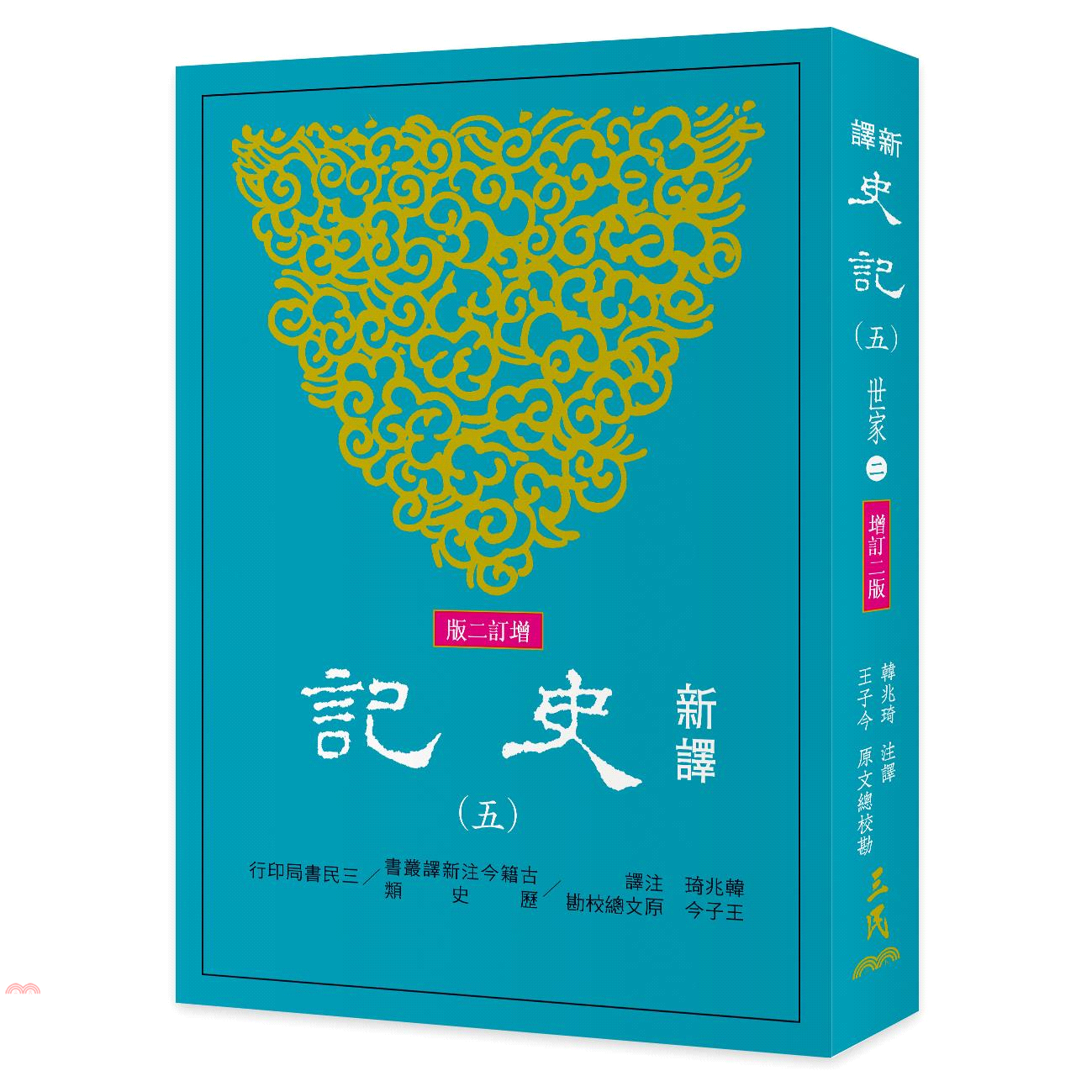 新譯史記（五）世家（2）（增訂二版）