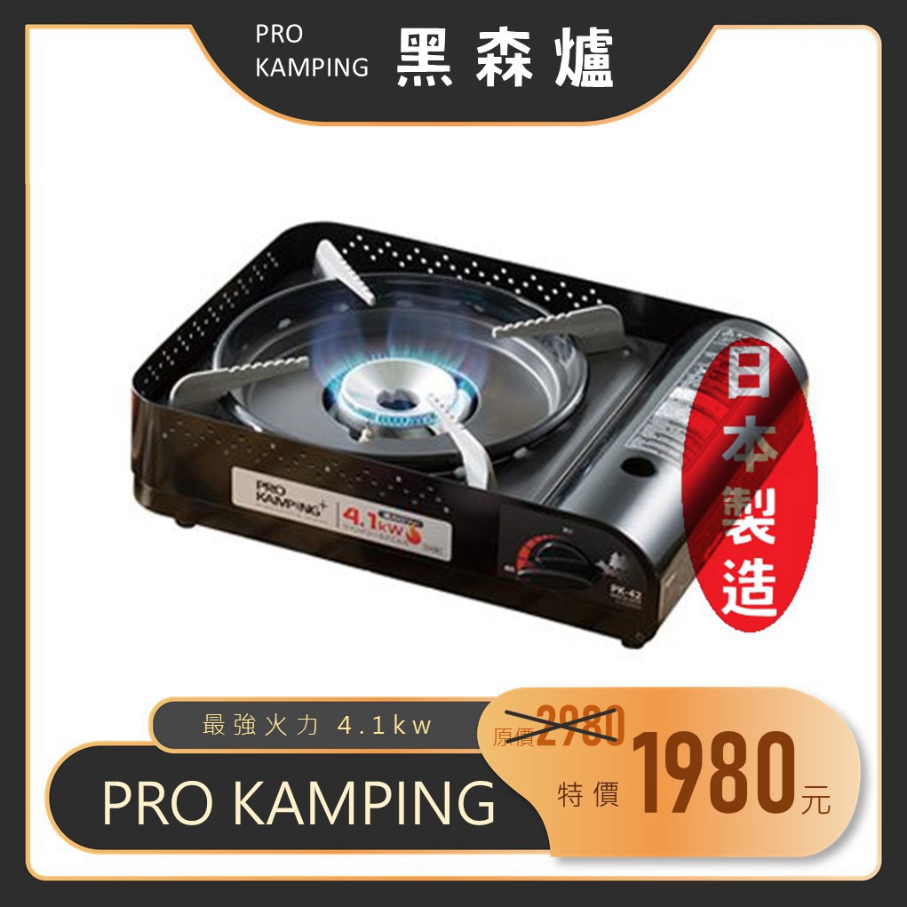 【露委會】【台灣出貨】 日本製造 黑森爐 4.1kw Pro Kamping 妙管家 露營卡式爐 瓦斯爐 野炊 PK-