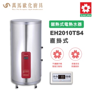 櫻花SAKURA EH2010TS4 20加侖 直立式 儲熱式電熱水器 智慧省電 電子恆溫 有線溫控器 含基本安裝 免運