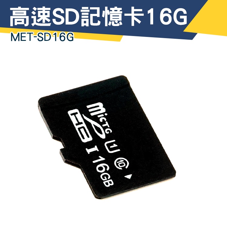 【儀特汽修】現貨 16G儲存卡 手機擴充記憶卡 記憶卡容量 內存卡 單眼記憶卡 MET-SD16G 手機sd卡