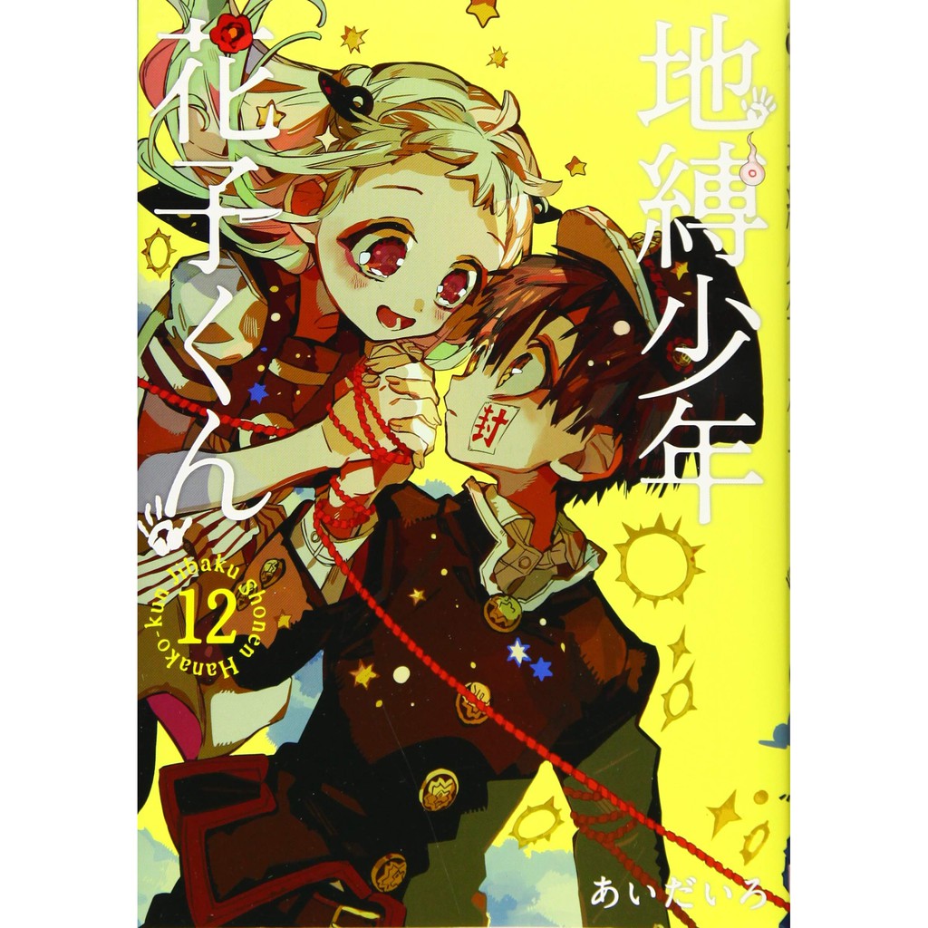 日版漫畫地縛少年花子君1 16集第15集特裝版放課後少年花子君地縛少年花子くん日文漫畫あいだいろ畫集畫冊代購 蝦皮購物
