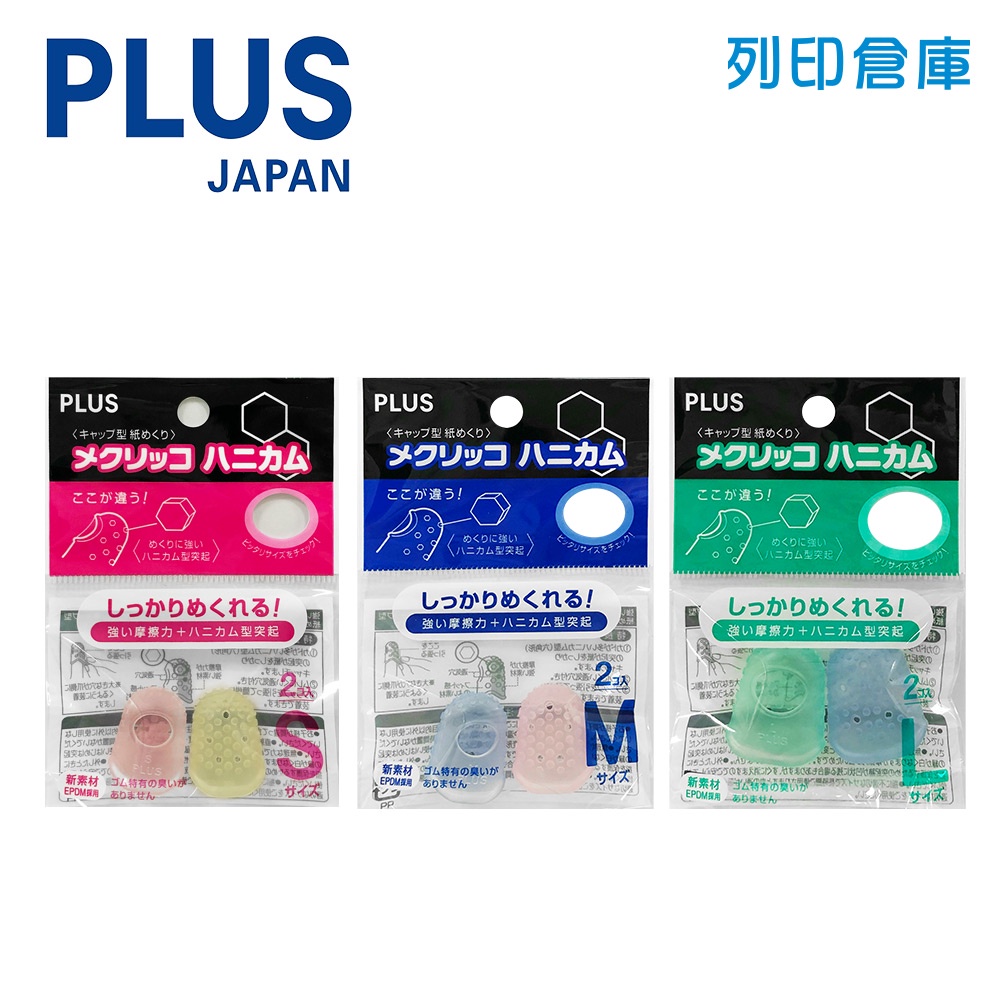 【日本文具】PLUS普樂士 全罩點鈔指套 矽膠手指套 數鈔 保護套 1組2入（混色） ／現貨