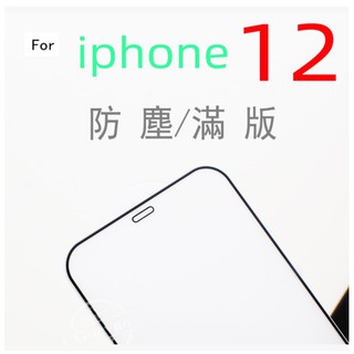 APPLE iPhone 12 11 Pro MAX XR 防塵日本旭硝子滿版 疏水疏油 全覆蓋9H防刮鋼化玻璃保護貼