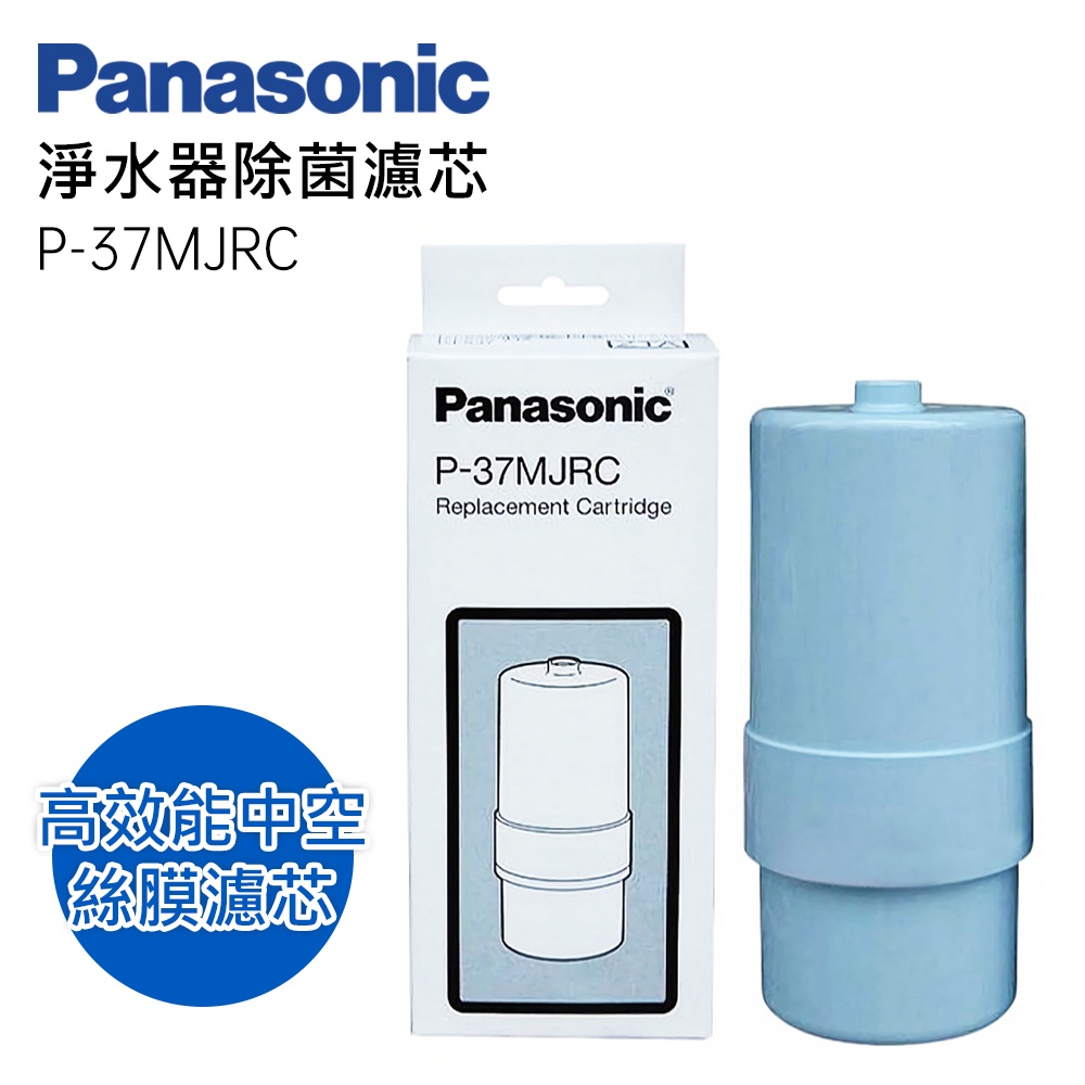 Panasonic 國際牌 P-37MJRC 鹼性電解水機專用濾芯 適用 TK-7205 TK-7215 TK-7405