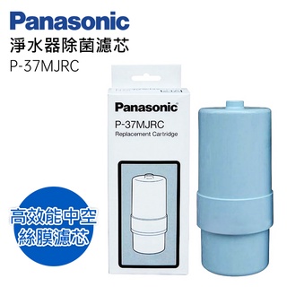 Panasonic 國際牌 P-37MJRC 鹼性電解水機專用濾芯 適用 TK-7205 TK-7215 TK-7405