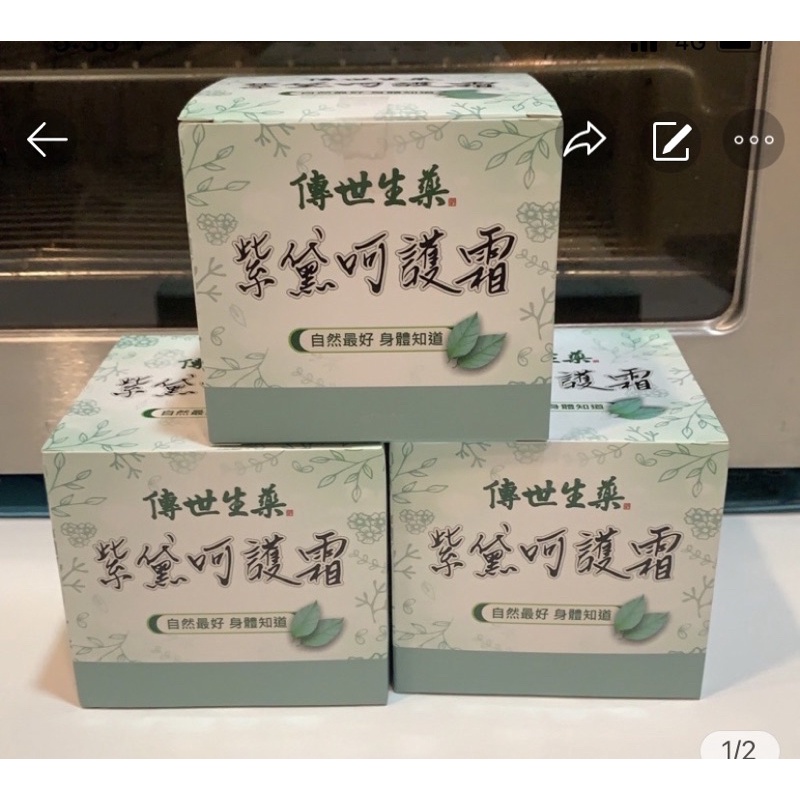 傳世生藥 紫黛呵護霜 一罐$320 全新