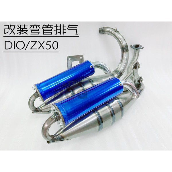 榮榮-DIO18/24期小龜王27/28/ZX34/35期 鐵質改裝彎 排氣管 不銹鋼304