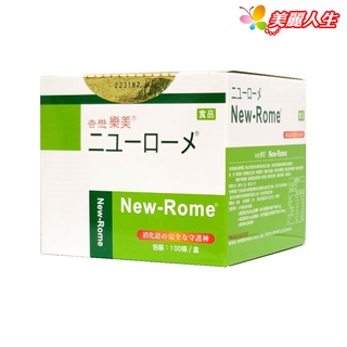 杏懋 樂美New-Rome益生菌新升級配方 100包/盒 (限定款) 【美麗人生連鎖藥局網路藥妝館】