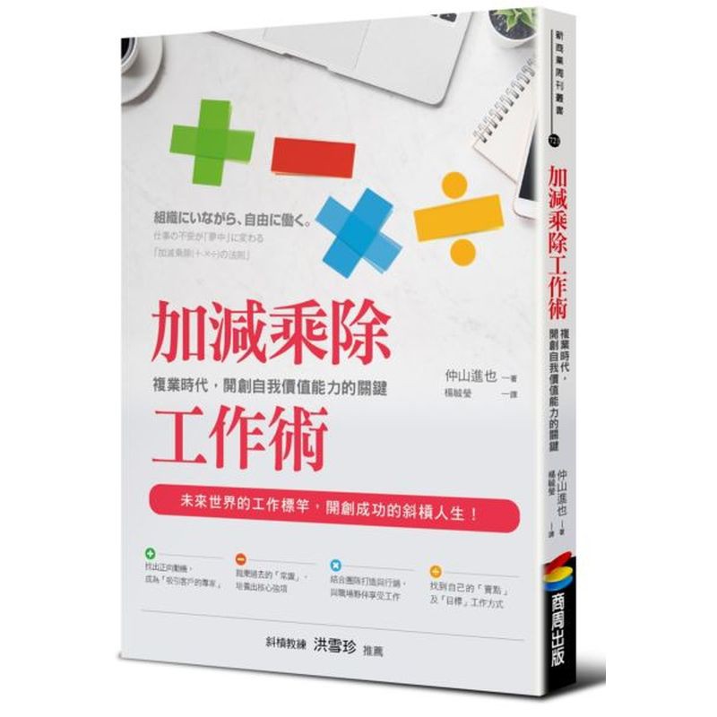 加減乘除工作術：複業時代，開創自我價值能力的關鍵/仲山 進也【城邦讀書花園】