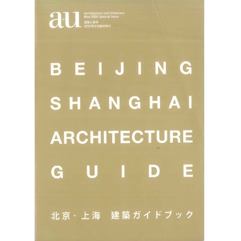 A+U 2005:05 增刊 BEIJING SHANGHAI -9784900211582 絕版日文英文設計書 [建築人設計人的店-上博圖書]