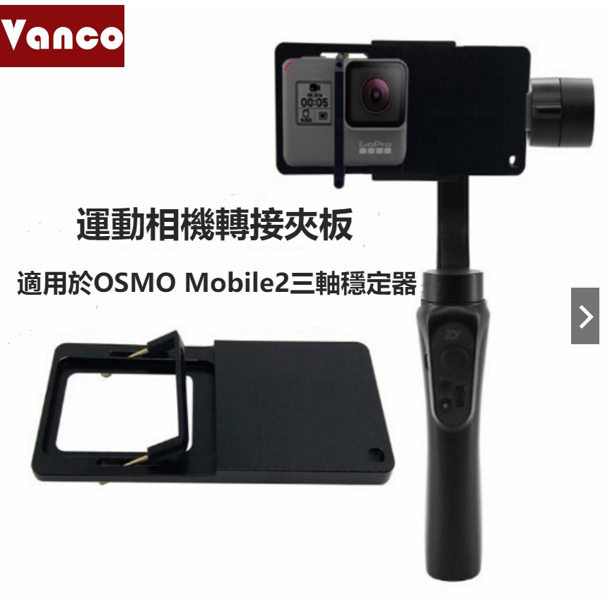Dji Osmo Mobile2 三軸穩定器轉接夾手機雲臺轉接夾手機 Gopro Osmo Action通用款 蝦皮購物