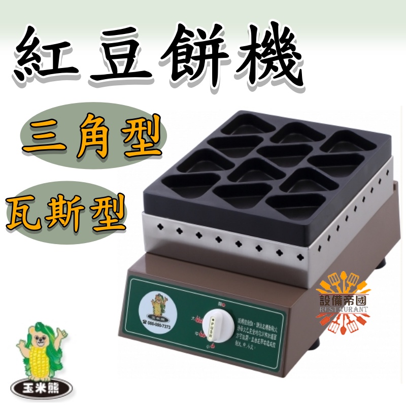 《設備帝國》紅豆餅機 瓦斯型  烘培  食品機械 鬆餅 點心 下午茶 台灣製造
