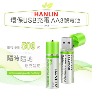 HANLIN-AA3 環保USB充電AA3號電池 電池重複使用500次 循環使用環保又安全遙控器/玩具/手電筒/電動刮鬍