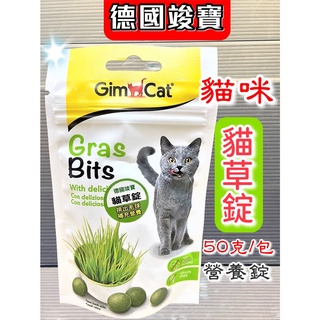 德國 竣寶 【貓草錠 50g/包】GIMPET 貓草錠 牛奶錠 營養錠 起司球~附發票🌼寵物巿集🌼