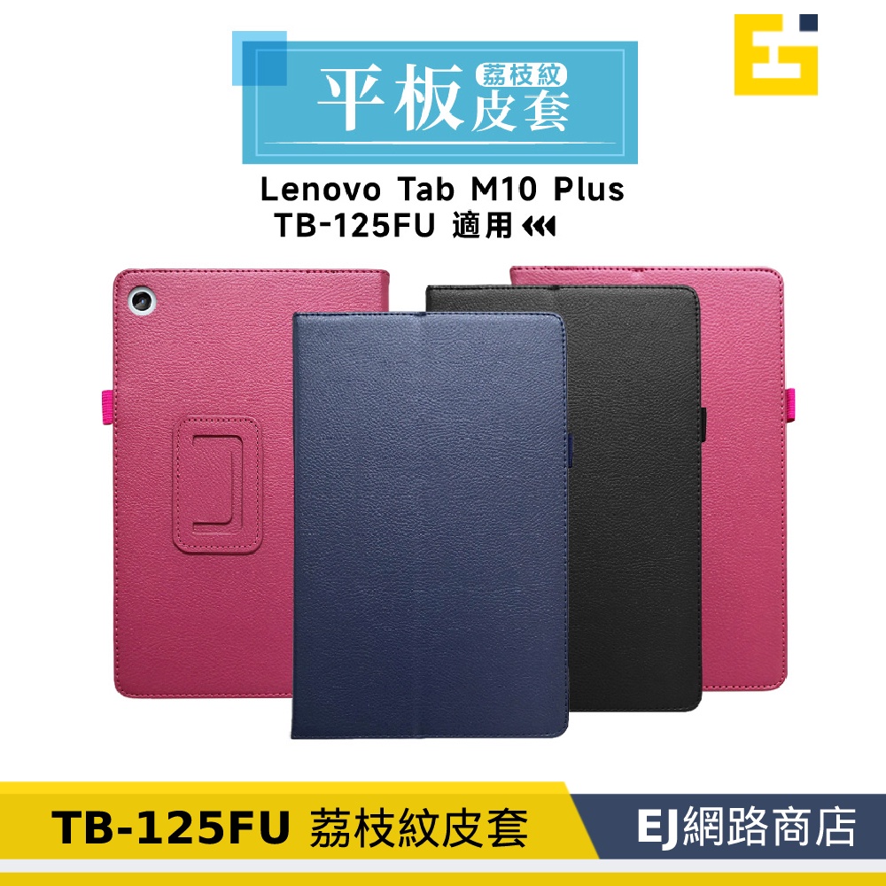 【送觸控筆】Lenovo M10 Plus TB-125FU TB-128XU 荔枝紋 皮套 平板皮套 荔枝紋皮套