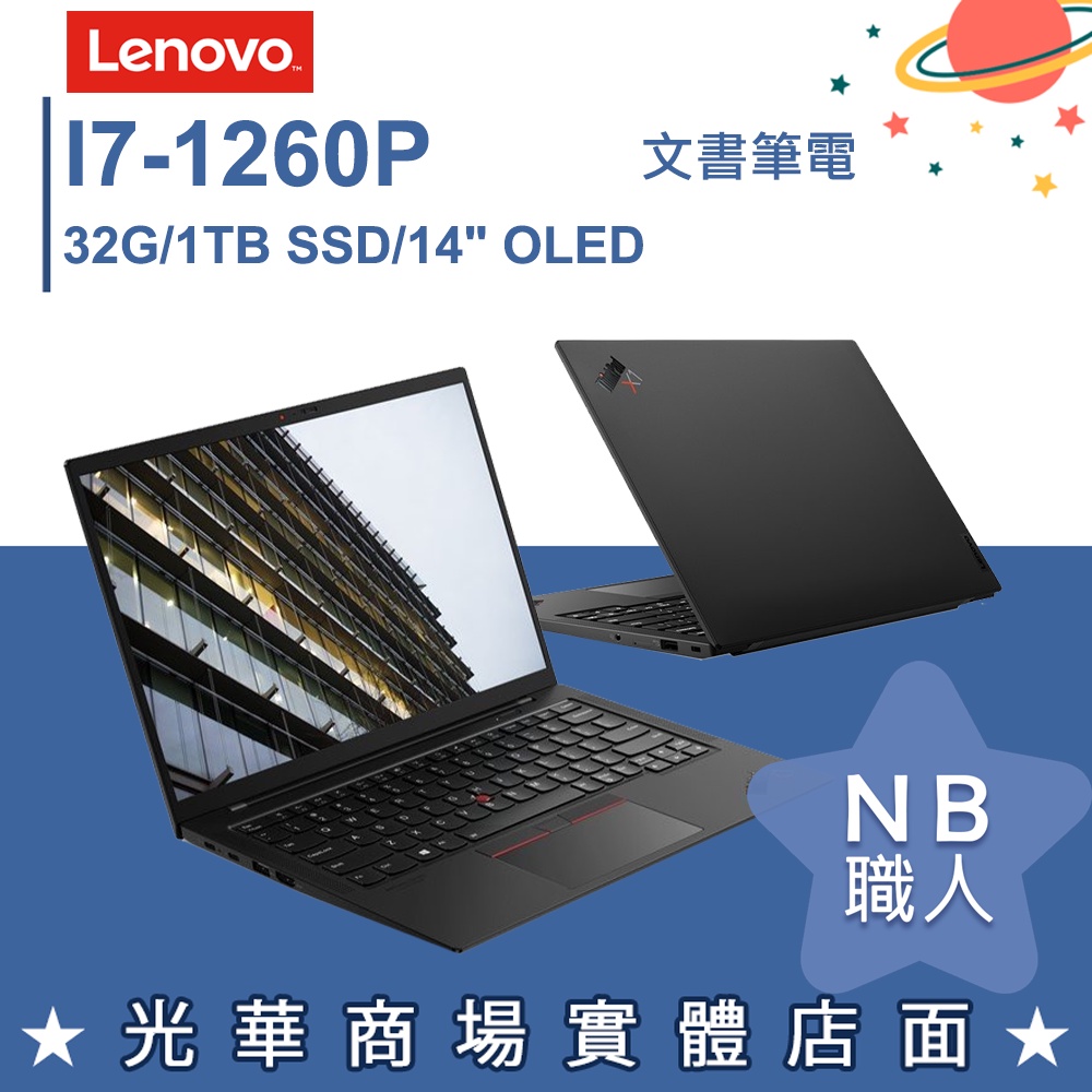 【NB 職人】i7/32G 商用專業版 商務 筆電 14吋OLED 聯想Lenovo ThinkPad X1C 10th