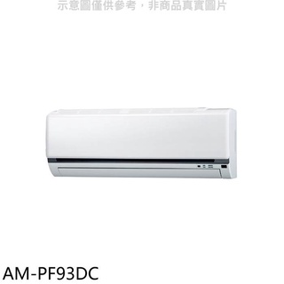 聲寶【AM-PF93DC】變頻冷暖分離式冷氣內機