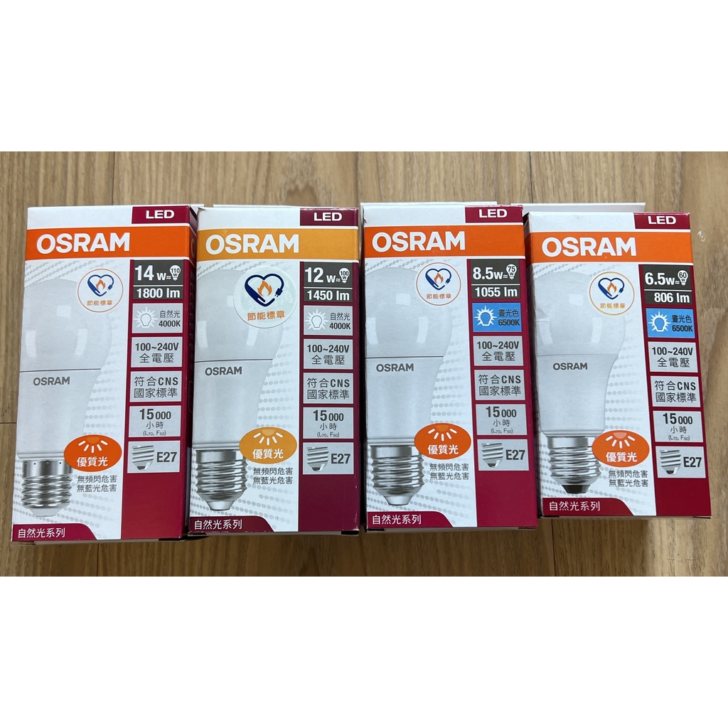 台北市長春路 歐司朗 OSRAM LED E27 燈泡 6.5W 8.5W 12W 14W 球泡 節能標章 全電壓