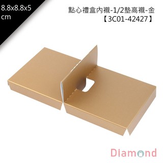 岱門包裝 點心禮盒內襯-1/2墊高襯-金 10入/包 8.8x8.8x5cm【3C01-42427】
