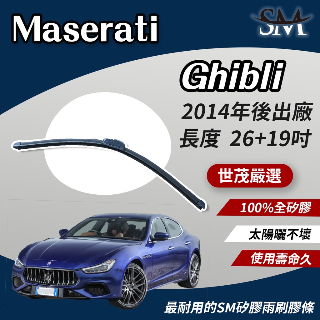 世茂嚴選 SM矽膠雨刷膠條 Maserati Ghibli 包覆型軟骨雨刷 b26+19吋 2014後出廠