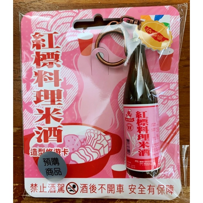 🔥快速出貨🔥 免運可刷卡💯 🌈 紅標料理米酒 3D造型悠遊卡  交換禮物 聖誕禮物   台灣懷舊悠遊卡