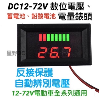 DC12V 60V 72V 蓄電池 電流錶 電量錶 電壓 錶頭 鋰電池 電流錶 數位 防水錶頭 鉛酸 電池