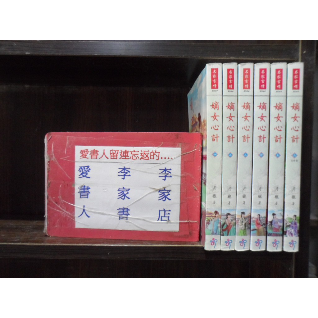 嫡女心計1 6完 繁體字 作者 月朧 愛書人 欣然文化出版名家言情穿越迷小說文叢 全套6本180元林泉091 蝦皮購物