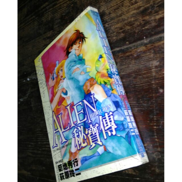 菊地秀行萩原玲二alien秘寶傳中本尖端漫畫書 蝦皮購物