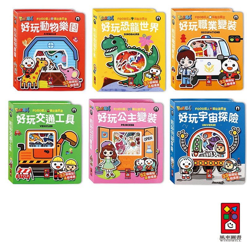【風車圖書】FOOD超人磁貼遊戲盒(動物樂園/交通工具/恐龍世界/公主變裝/職業變裝/宇宙探險) 培養創意和空間思維！