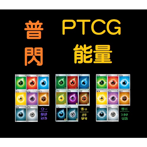 PTCG 能量 閃能  中文版 劍盾 基本能量 能量卡 普卡 閃卡