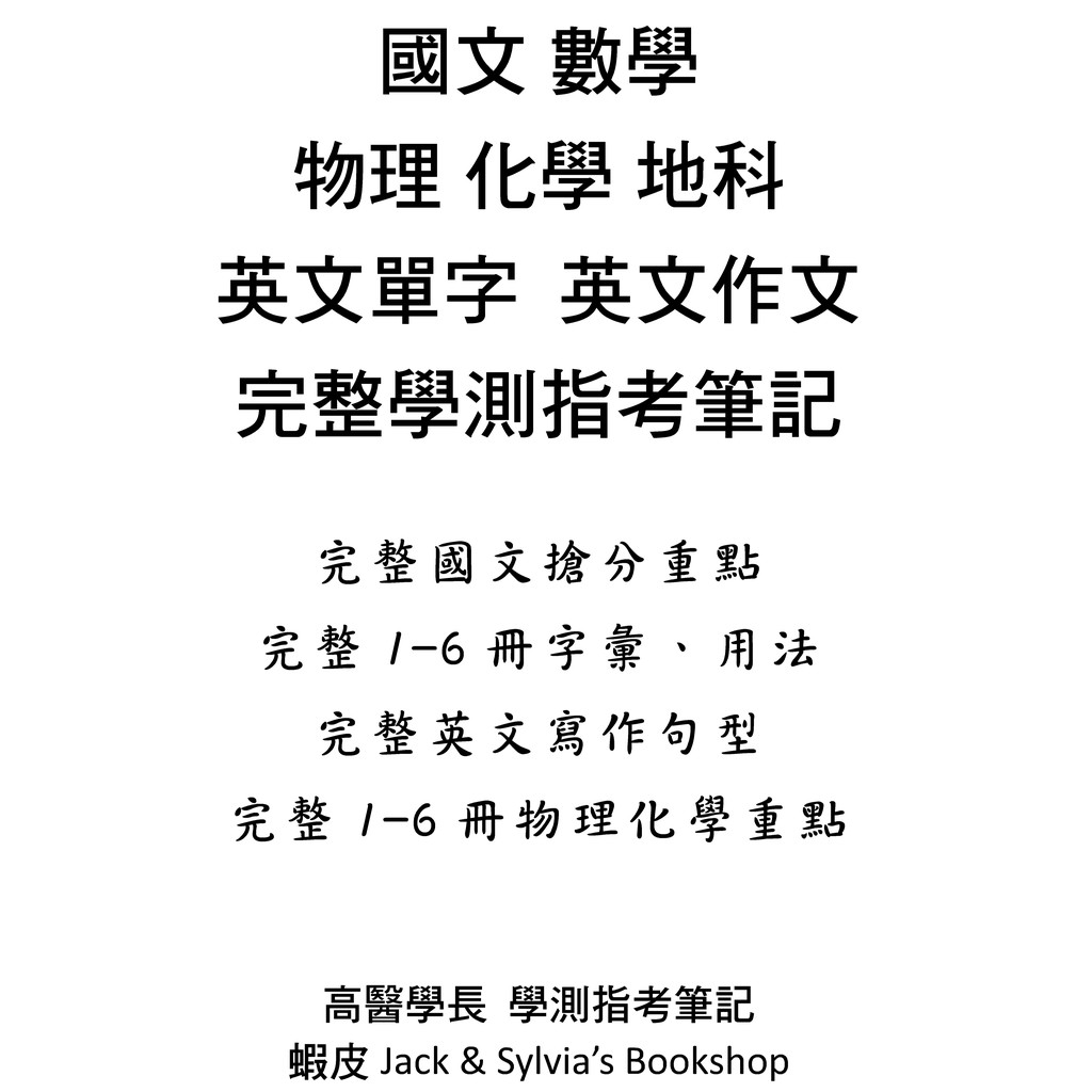 高醫學長《學測、分科測驗指考》國文、英文單字、英文作文、數、物理、化學、地科 一套1666頁看北一女筆記請看我們筆記超棒