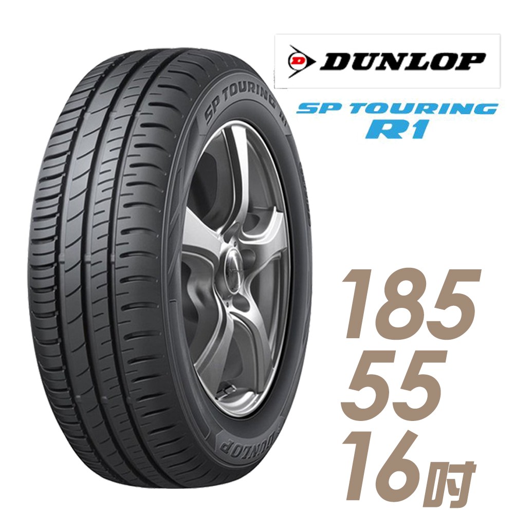 【登祿普】SP TOURING R1 省油耐磨輪胎_四入組 185/55/16(SPR1)_送安裝+四輪定位(車麗屋)