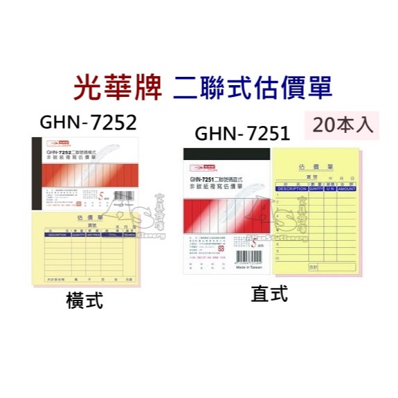 <20本> GHN-7251 GHN-7252 光華 二聯附號碼估價單 直式 橫式 AS文具倉庫