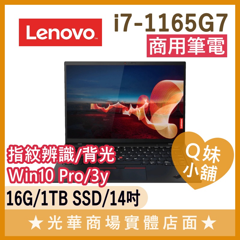 Q妹小舖❤ ThinkPad X1 Carbon Gen 9 I7/16G/14吋 聯想LENOVO 商用 商務 筆電