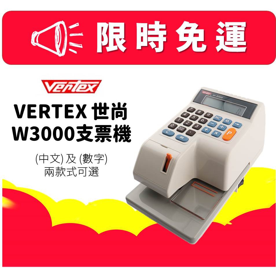 【限時免運】 世尚 Vertex W-3000 W3000 支票機 視窗定位 數字 中文