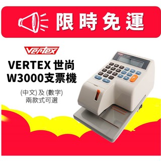 【限時免運】 世尚 Vertex W-3000 W3000 支票機 視窗定位 數字 中文