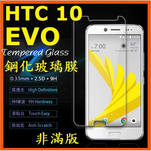 HTC 10 EVO 鋼化玻璃膜 玻璃鋼化膜 非滿版 9H硬度 玻璃貼 螢幕貼 非滿版