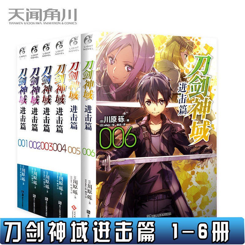 年底清倉 現貨新版刀劍神域進擊篇1 6共6本川原礫abec繪日本輕小說天聞角川 蝦皮購物