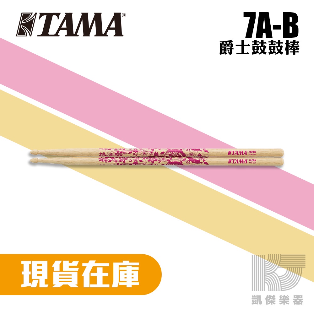 TAMA 7A-B 日本 橡木 鼓棒 7A B Oriental Beauty 【凱傑樂器】