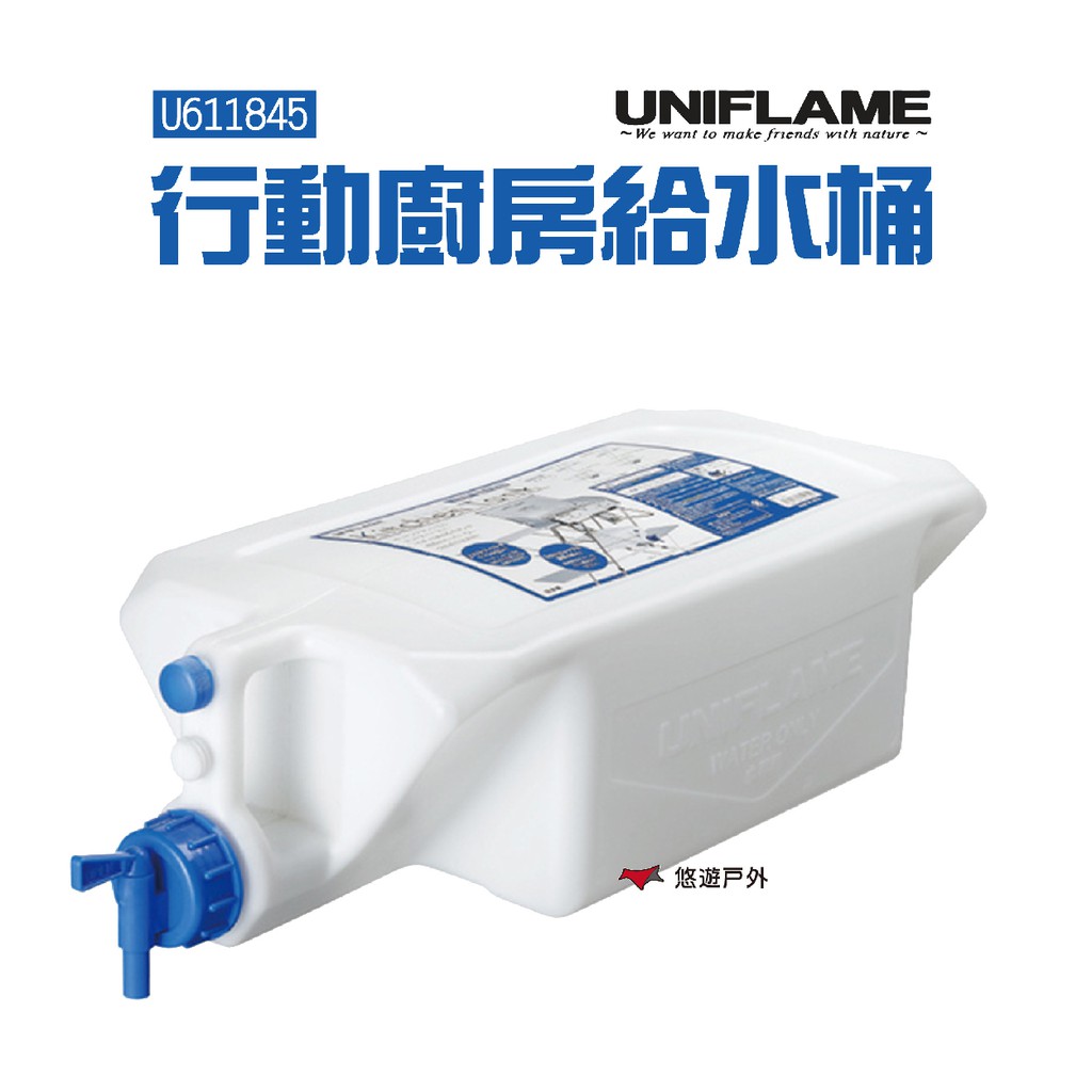 UNIFLAME 行動廚房給水桶10.5L U611845 適用炊事桌 行動廚房 日本製 儲水 水箱 現貨 廠商直送