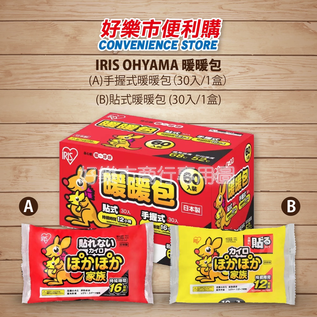 Costco 好市多代購 IRIS OHYAMA 暖暖包 手握式 30片/1盒  貼式 30片/1盒 分裝販售