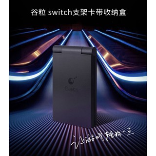 穀粒Gulikit NS SWITCH 主機支架 卡匣盒 二合一 遊戲收納盒 立架 NS21
