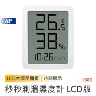 秒秒測溫濕度計 LCD版【台灣現貨】大尺寸 電子時鐘 溫度計 時間顯示 LCD顯示 溫濕度計 溫濕度顯示器 小米有品