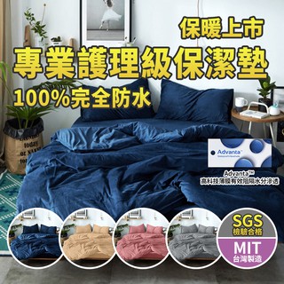 MIT臺灣製造 保暖上市 100%防水保潔墊床包式 保暖床包 枕頭套 防水床單