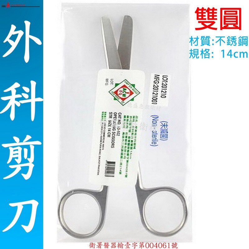 【EMS軍】SIFOTEC醫科-不鏽鋼外科手術剪刀(14cm)