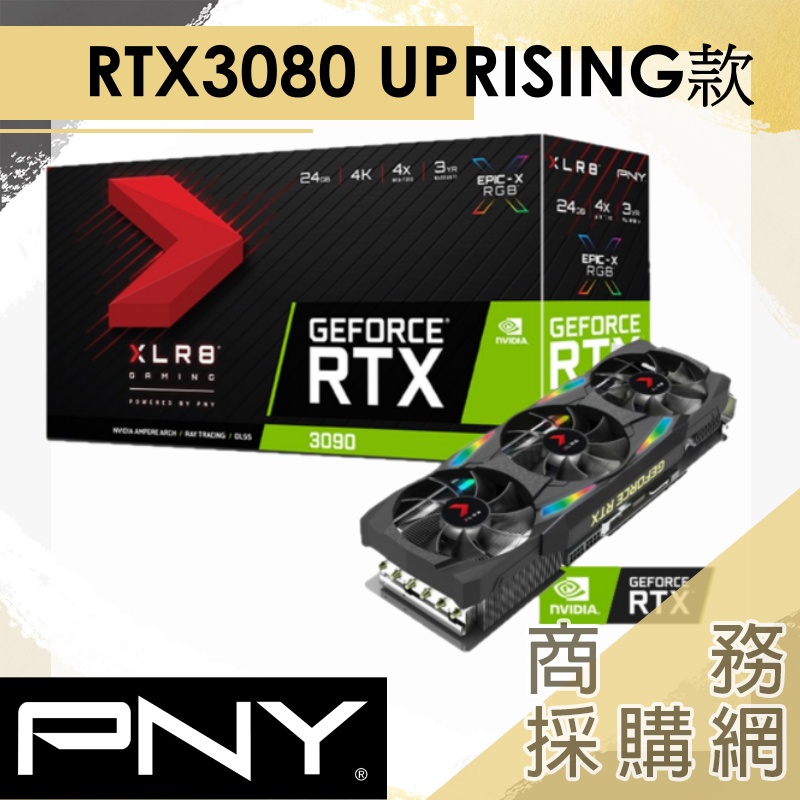 【商務採購網】PNY GeForce RTX3080 10GB XLR8電競EPIC-X RGB三風扇UPRISING款