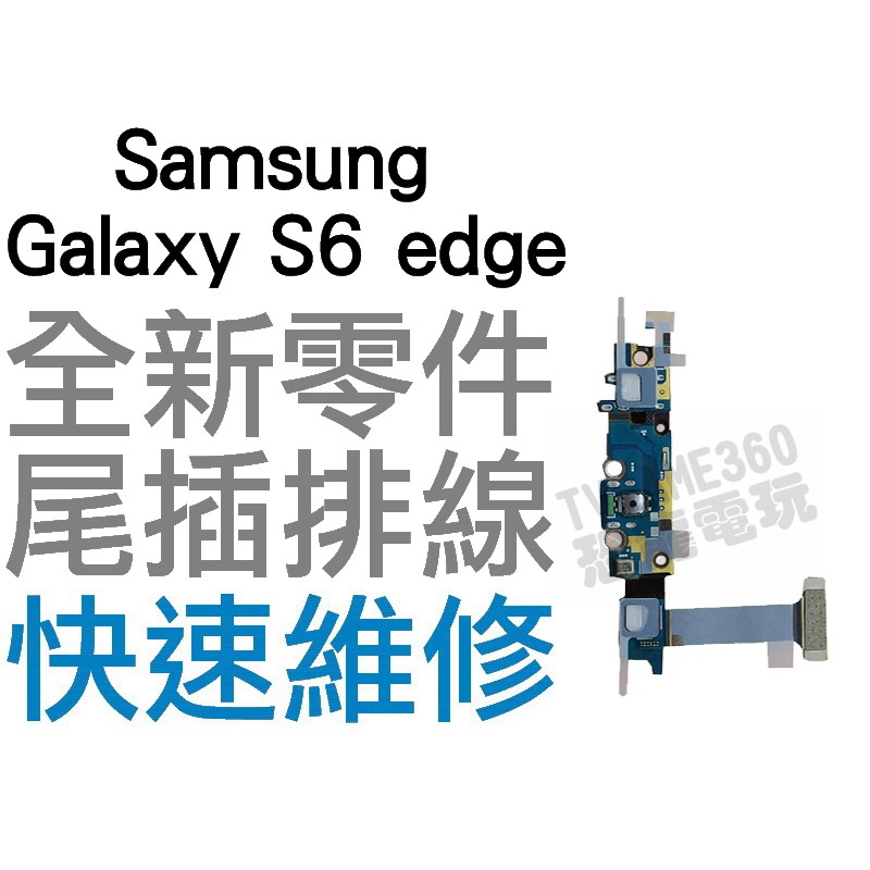 Samsung 三星 Galaxy S6 edge G9250 尾插機板 排線 充電小板 全新零件 專業【台中恐龍電玩】
