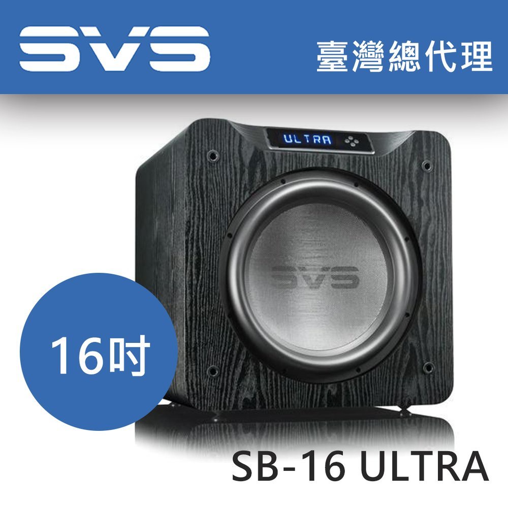 【愛樂音響 高雄旗艦店】美國SVS喇叭 SB-16 Ultra 16吋密閉式超低音喇叭