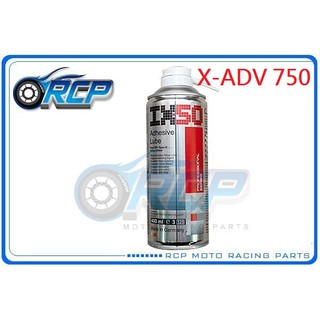 RCP IX-50 鏈條油 鍊條油 速乾型 鍊條刷 鏈條刷 洗鏈刷 金屬亮光膏 X-ADV750 X-ADV 750